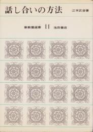 話し合いの方法　-新教養選書11-
