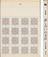 話し合いの方法　-新教養選書11-