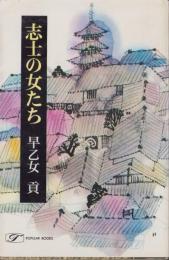 志士の女たち　-桃源社ポピュラー・ブックス-