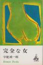 完全な女　-ロマン・ブックス-