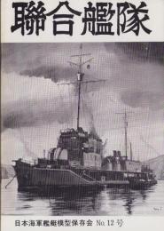 聯合艦隊　12号　-昭和56年4月-