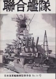 聯合艦隊　14号　-昭和56年8月-