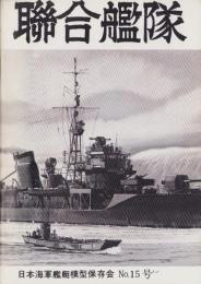 聯合艦隊　15号　-昭和56年10月-