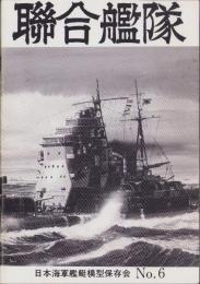 聯合艦隊　6号　-昭和55年4月-