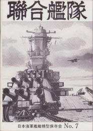 聯合艦隊　7号　-昭和55年6月-
