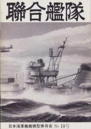 聯合艦隊　10号　-昭和55年12月-