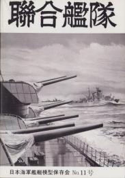 聯合艦隊　11号　-昭和56年2月-