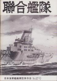聯合艦隊　17号　-昭和57年2月-