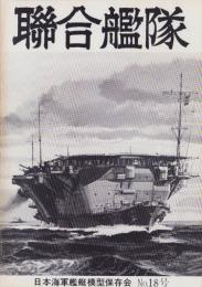 聯合艦隊　18号　-昭和57年4月-