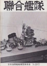 聯合艦隊　19号　-昭和57年6月-