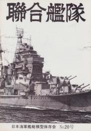 聯合艦隊　20号　-昭和57年8月-