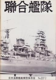 聯合艦隊　22号　-昭和57年12月-