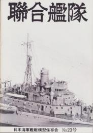 聯合艦隊　23号　-昭和58年2月-