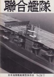 聯合艦隊　24号　-昭和58年4月-