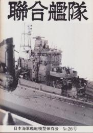 聯合艦隊　26号　-昭和58年8月-