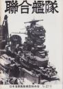 聯合艦隊　27号　-昭和58年10月-