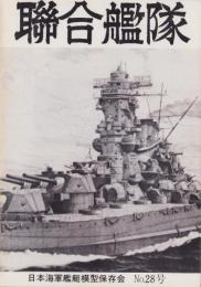 聯合艦隊　28号　-昭和58年12月-
