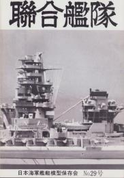 聯合艦隊　29号　-昭和59年2月-