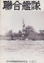 聯合艦隊　32号　-昭和59年8月-