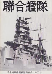 聯合艦隊　33号　-昭和59年10月-