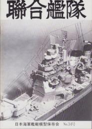 聯合艦隊　34号　-昭和59年12月-