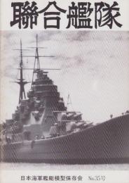 聯合艦隊　35号　-昭和60年2月-