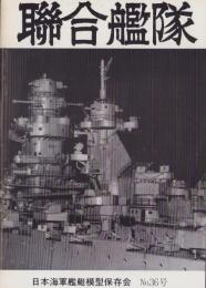 聯合艦隊　36号　-昭和60年4月-