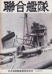 聯合艦隊　38号　-昭和61年3月-