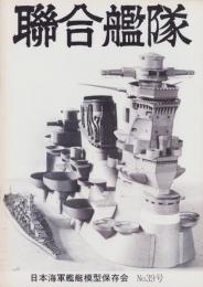 聯合艦隊　39号　-昭和61年5月-