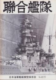 聯合艦隊　40号　-昭和61年7月-