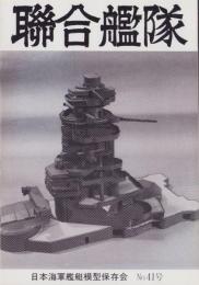 聯合艦隊　41号　-昭和61年11月-