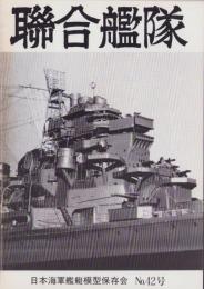 聯合艦隊　42号　-昭和62年1月-
