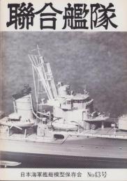 聯合艦隊　43号　-昭和62年3月-