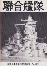 聯合艦隊　44号　-昭和62年6月-