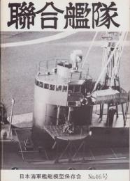 聯合艦隊　46号　-昭和62年11月-