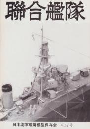 聯合艦隊　47号　-昭和63年4月-