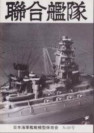 聯合艦隊　48号　-昭和63年6月-