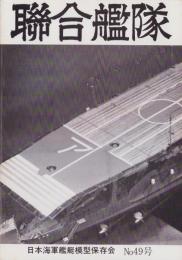 聯合艦隊　49号　-昭和63年8月-