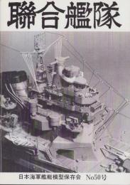 聯合艦隊　50号　-昭和63年11月-