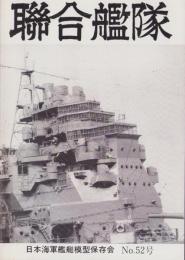聯合艦隊　52号　-平成1年3月-