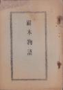 巖木物語（佐賀県）