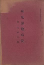 身延深敬病院　-附九州分院-　昭和6年9月15日改（山梨県）