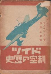ドイツ制空の歴史
