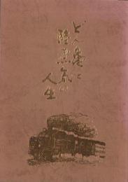 どん亀と陸蒸気の人生