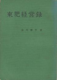 東肥経営録