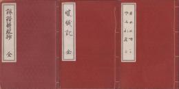 俳諧解脱抄/曉眠記/悲母追悼・やぶれ床　全3冊（長野県）