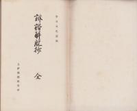 俳諧解脱抄/曉眠記/悲母追悼・やぶれ床　全3冊（長野県）