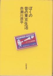 ぼくの昔の東京生活