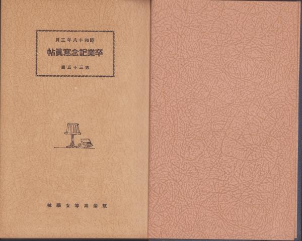 卒業記念写真帖)筑紫高等女学校 第35回卒業記念写真帖 -昭和18年