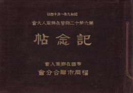 （写真帖）第六第十二師管在郷軍人大会記念帖　-昭和9年1月14日-（福岡市）